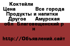 Коктейли energi diet › Цена ­ 2 200 - Все города Продукты и напитки » Другое   . Амурская обл.,Благовещенский р-н